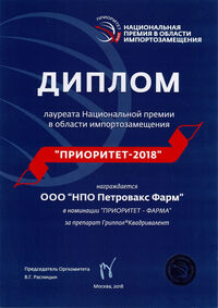 Диплом лауреата Национальной премии в области импортозамещения "Приоритет-2018"
